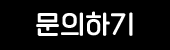 빠른문의하기 버튼 이미지